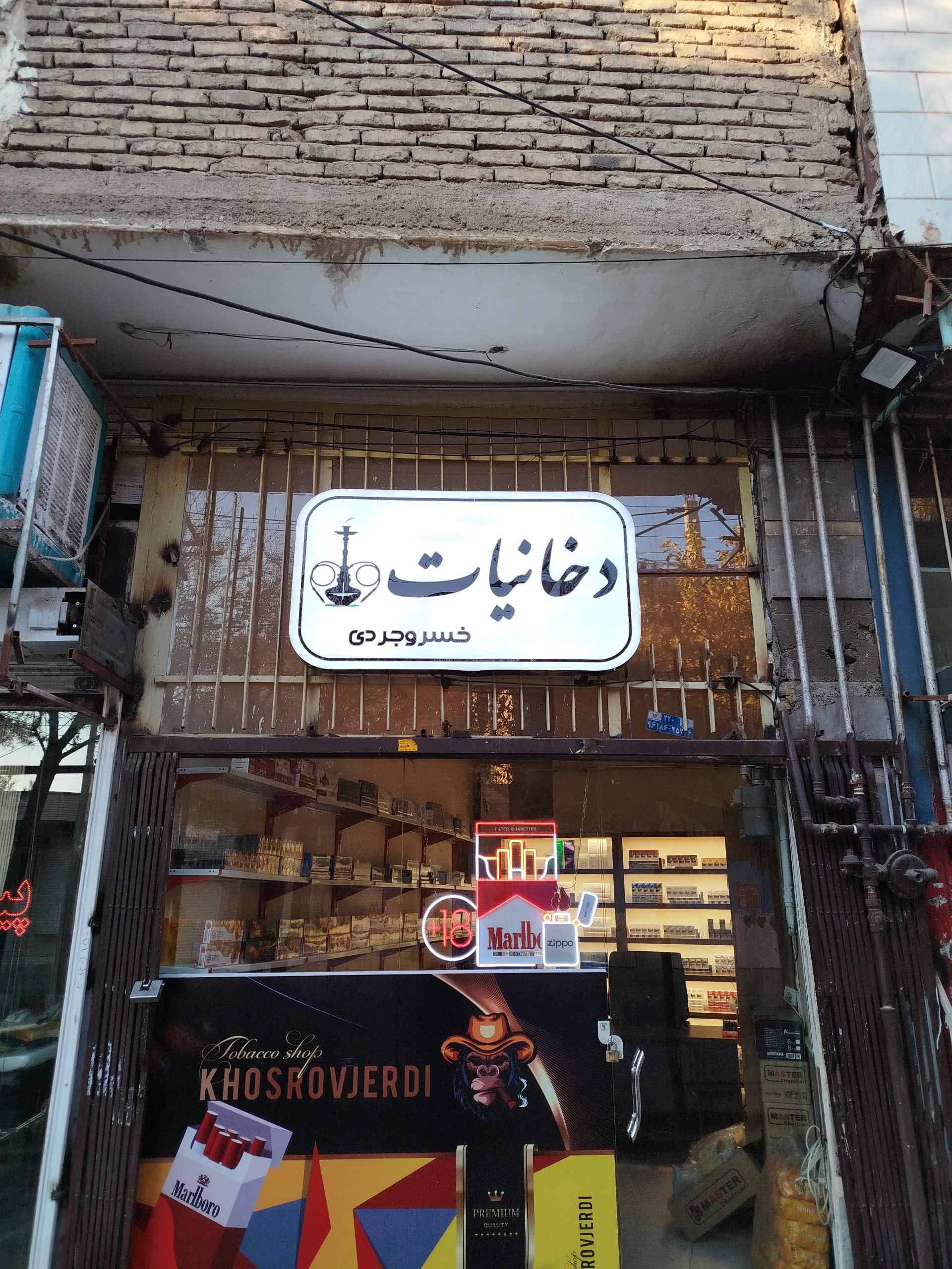 عکس دخانیات خسروجردی