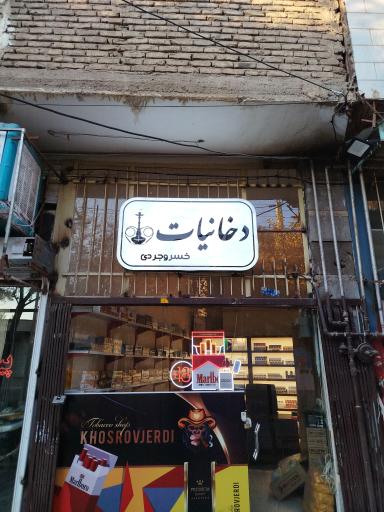 عکس دخانیات خسروجردی