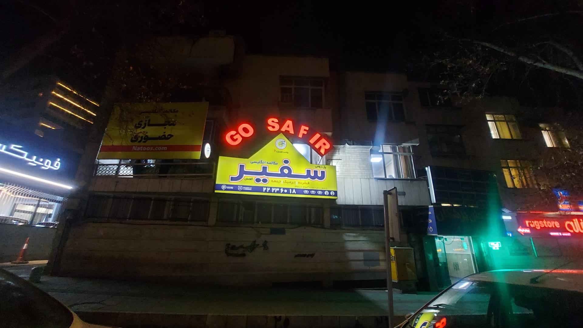 عکس موسسه زبان سفیر شعبه دزاشیب - حکمت