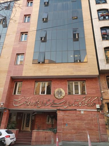 عکس مرکز وکلا و کارشناسان قضایی