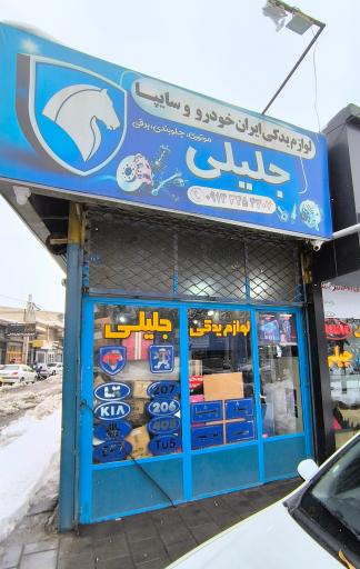 عکس لوازم یدکی جلبلی