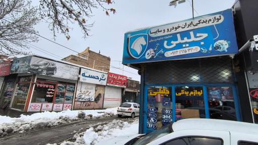 عکس لوازم یدکی جلبلی