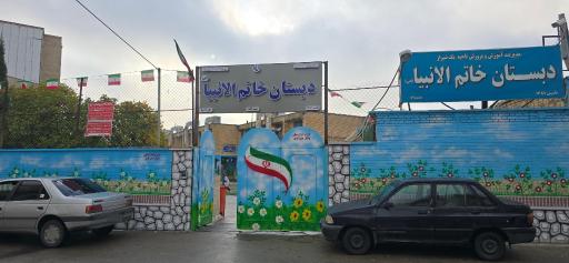 عکس دبستان پسرانه خاتم الانبیا