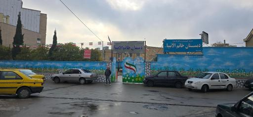 عکس دبستان پسرانه خاتم الانبیا