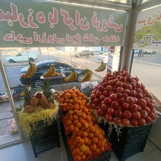 عکس میوه فروشی دو برادر