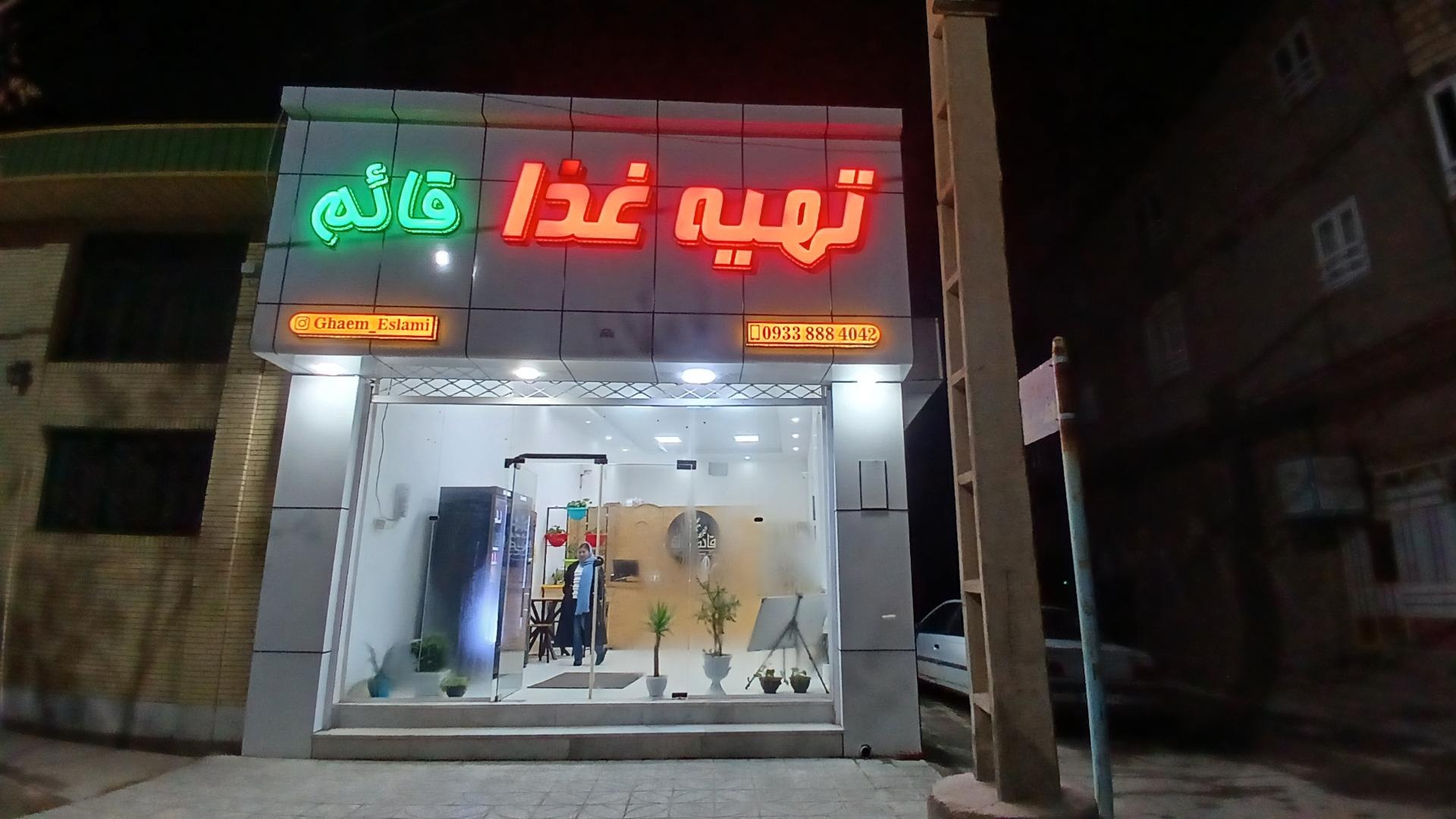 عکس تهیه غذا قائم