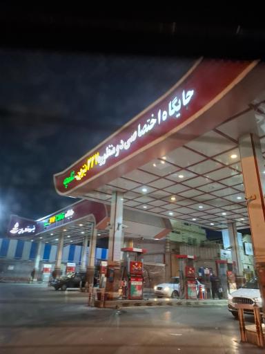 عکس جایگاه دو منظوره ۲۲۷ شلمچه (گاز و بنزین)