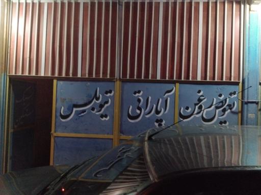عکس تعویض روغن و آپاراتی پاسارگاد