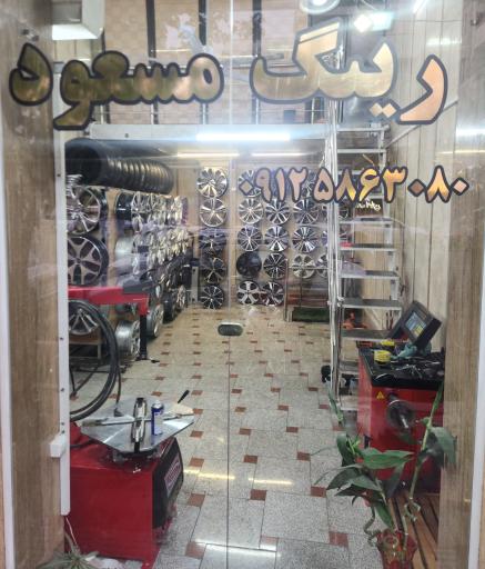 عکس رینگ و لاستیک مسعود 