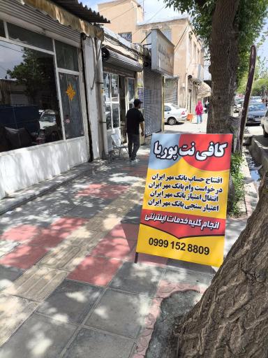 عکس کافی نت پوریا