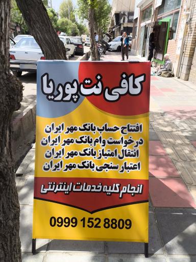 عکس کافی نت پوریا