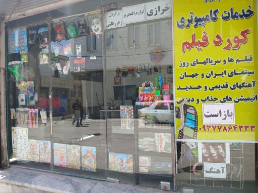 خدمات کامپیوتری کورد فیلم