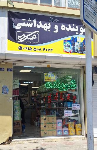 عکس شوینده بهداشتی عسکری