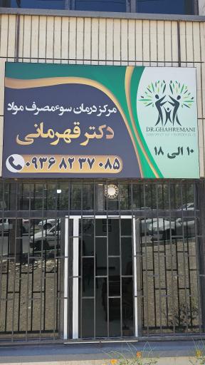 عکس مرکز سو مصرف مواد دکتر قهرمانی