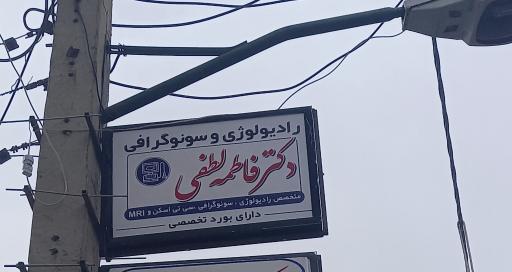 سونوگرافی دکتر فاطمه لطفی