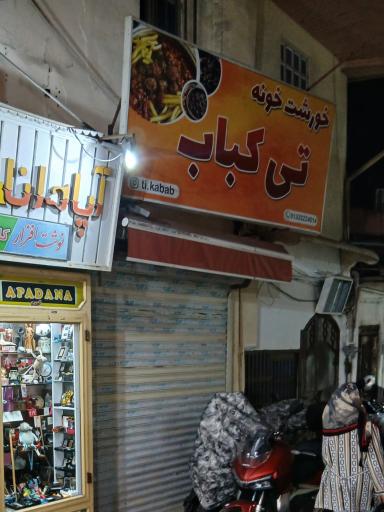 عکس خورشت خونه تی کباب
