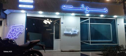 عکس پیتزا مونت