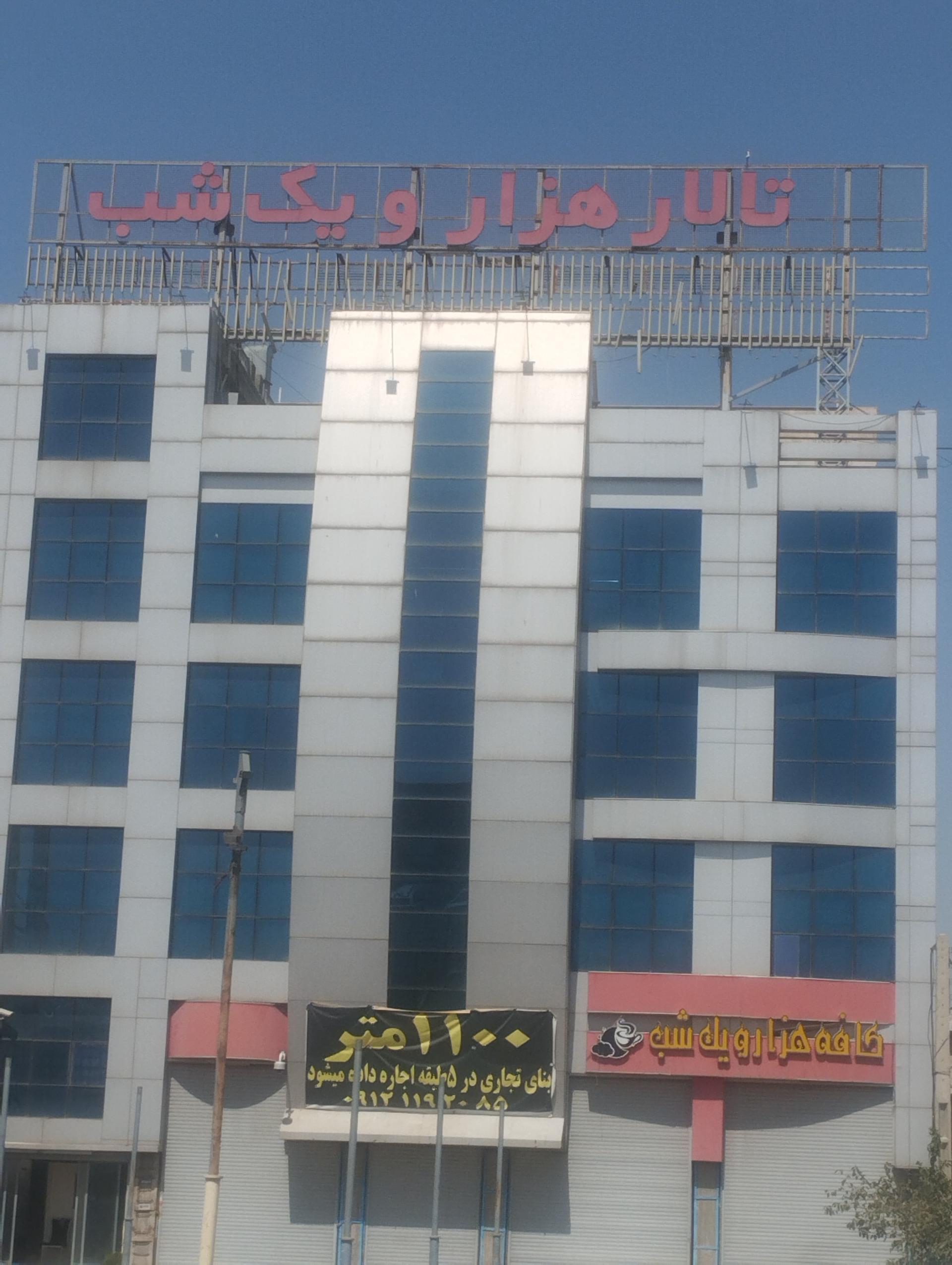 عکس تالار هزار و یک شب