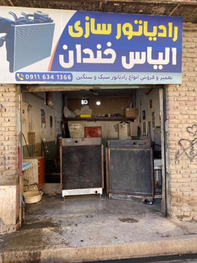 عکس رادیاتورسازی الیاس خندان