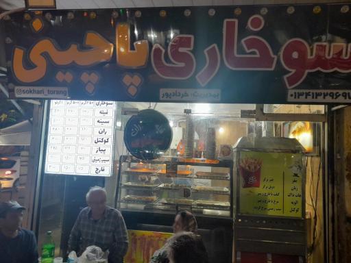 عکس پاچینی و سوخاری تورنگ