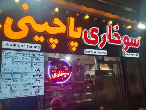 عکس پاچینی و سوخاری تورنگ