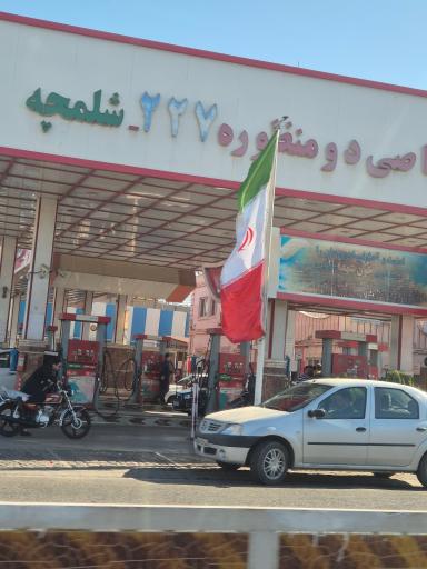 عکس جایگاه دو منظوره ۲۲۷ شلمچه (گاز و بنزین)