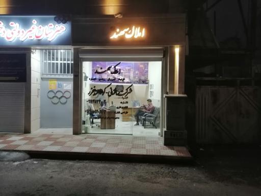 عکس املاک سهند 