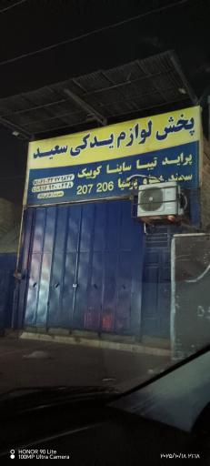 عکس لوازم یدکی سعید