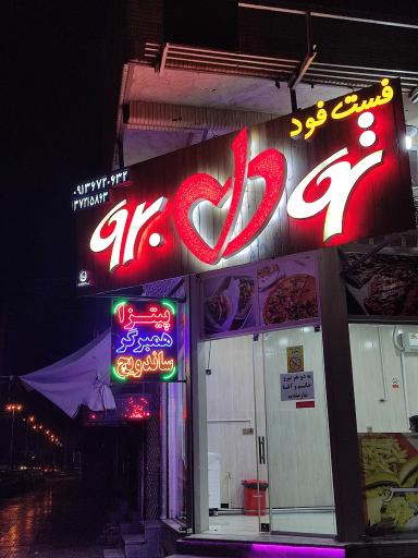 فست فود تو دل برو
