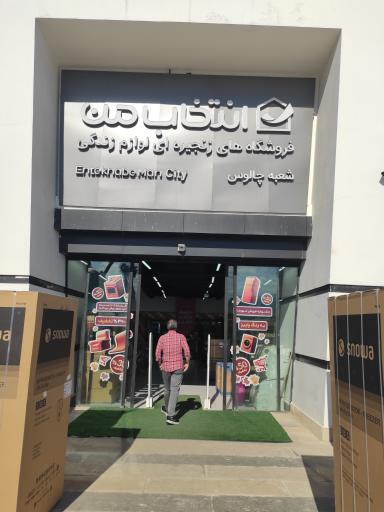 عکس فروشگاه زنجیره ای لوازم خانگی انتخاب من