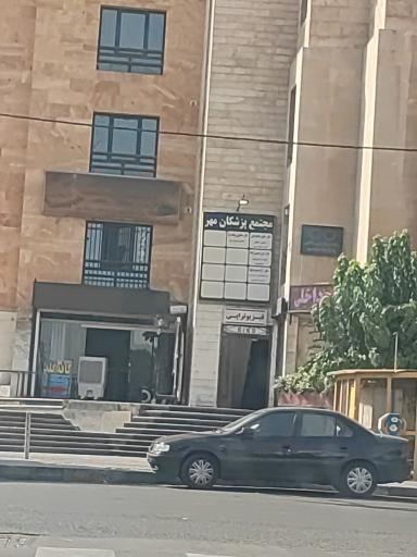 عکس ساختمان پزشکان مهر