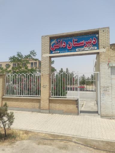 عکس دبیرستان غیر دولتی دانش
