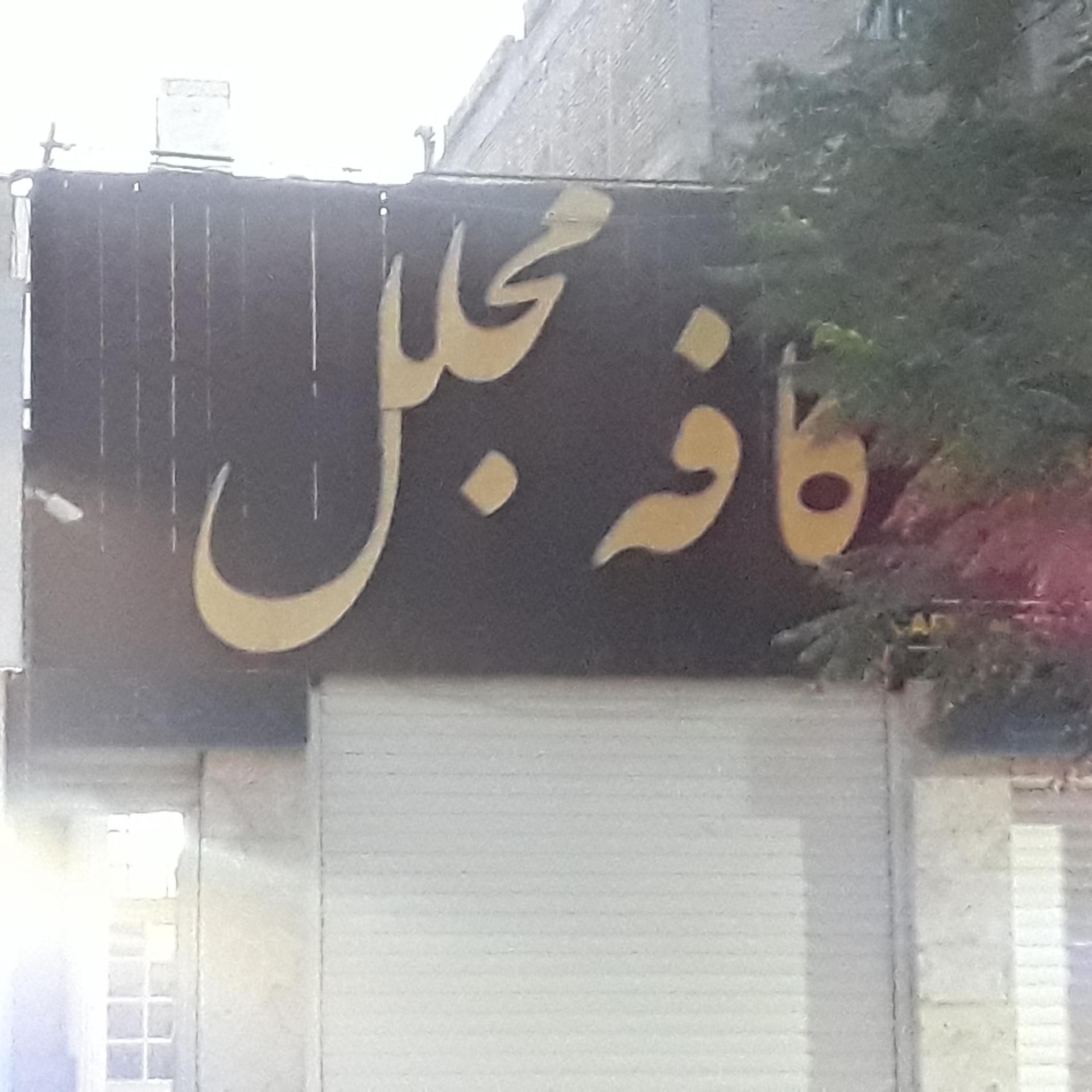 عکس کافه مجلل