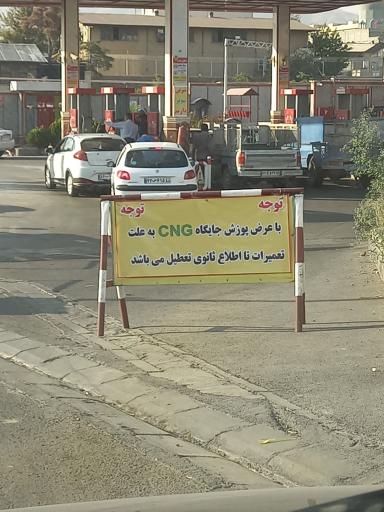 عکس جایگاه دو منظوره ۲۲۷ شلمچه (گاز و بنزین)