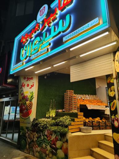 عکس هایپر میوه سیوان(شعبه سجاد)