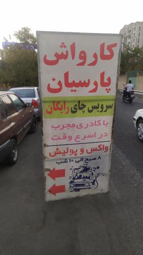 عکس کارواش پارسیان