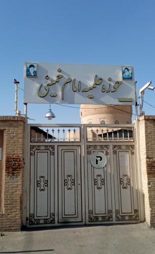 عکس حوزه علمیه امام خمینی 