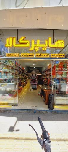 عکس هایپر کالا  داودی