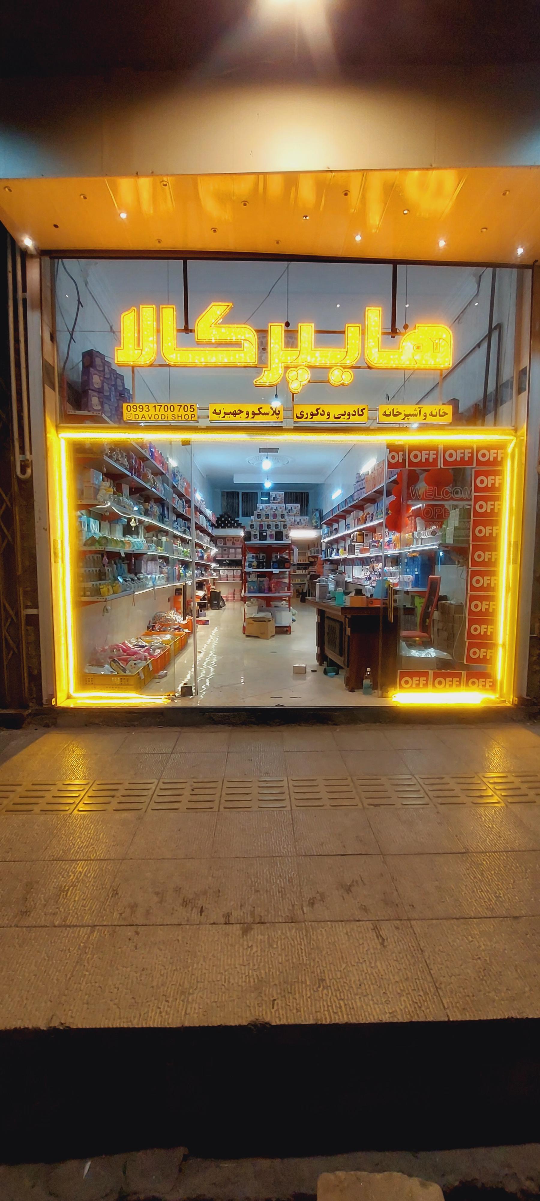 عکس هایپر کالا  داودی