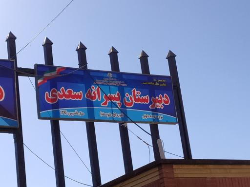 عکس دبیرستان پسرانه سعدی