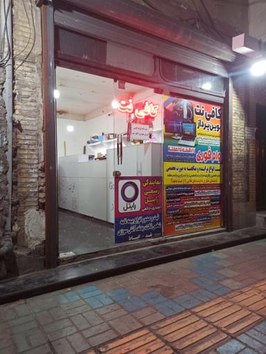 عکس کافی نت نوین پرداز