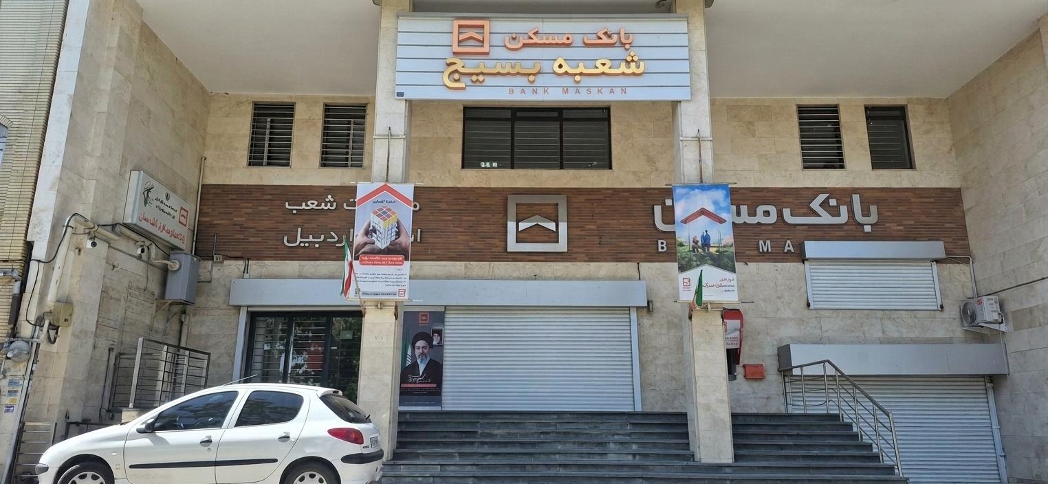 عکس بانک مسکن مدیریت شعب استان اردبیل شعبه شهرک آزادگان