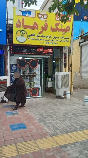 عینک فرهاد 