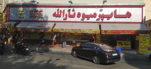 عکس میوه فروشی ثارالله