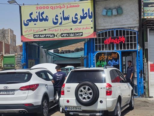 عکس مستر خودرو ۲۰۰۰ مکانیکی باطری سازی