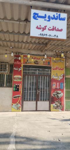 عکس ساندویچ صداقت کوشه