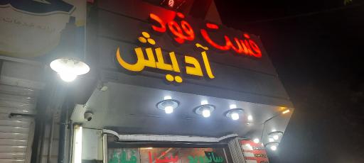 عکس فست فود آدیش