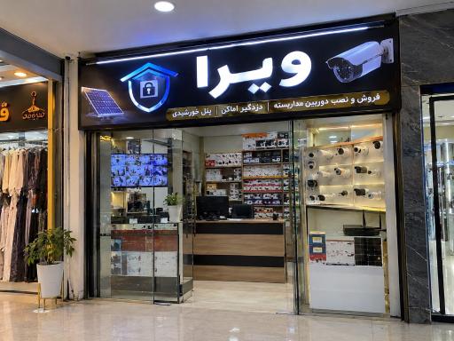 عکس مجموعه دوربین مداربسته و دزدگیر ویرا