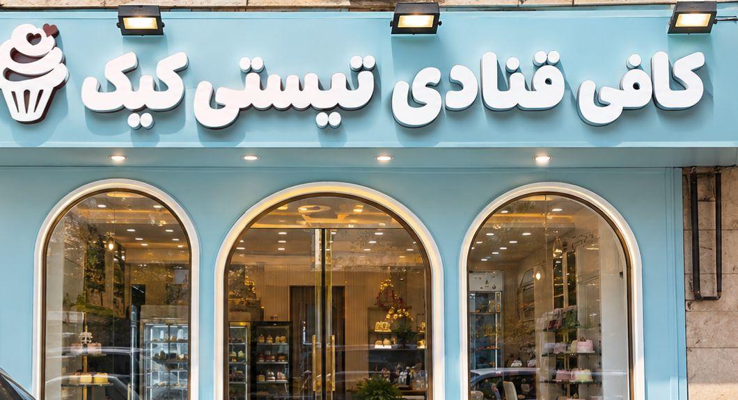 عکس قنادی تیستی شاپ