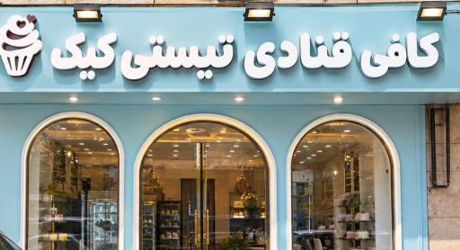 عکس قنادی تیستی شاپ